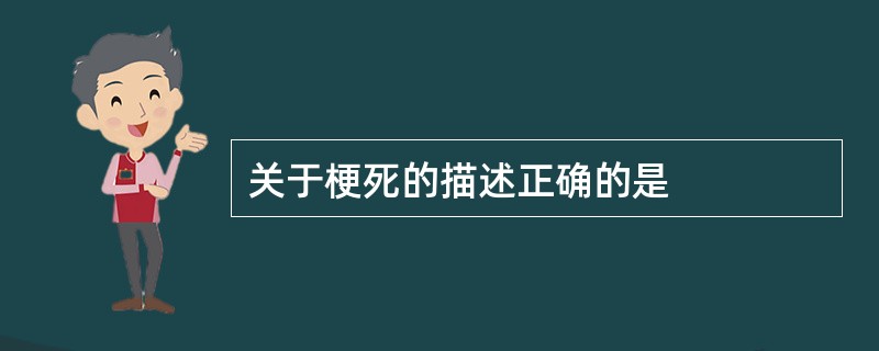 关于梗死的描述正确的是