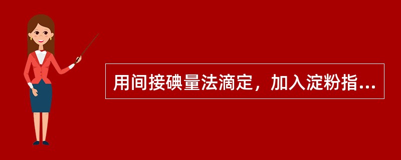 用间接碘量法滴定，加入淀粉指示剂的正确时间是