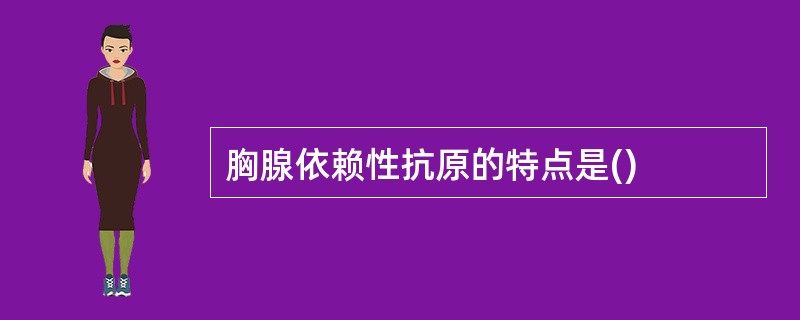 胸腺依赖性抗原的特点是()