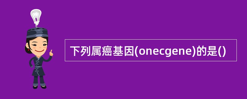 下列属癌基因(onecgene)的是()