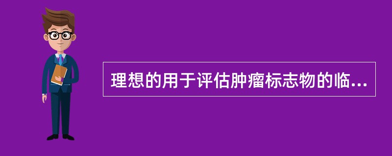 理想的用于评估肿瘤标志物的临床实验设计包括()