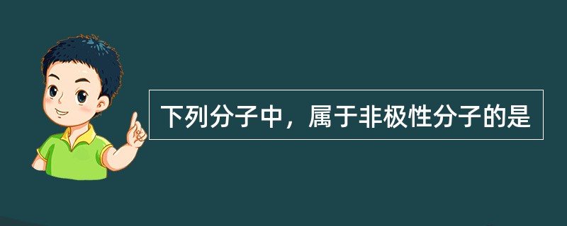 下列分子中，属于非极性分子的是