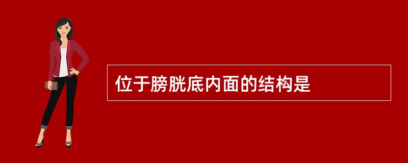 位于膀胱底内面的结构是