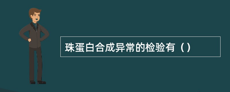 珠蛋白合成异常的检验有（）