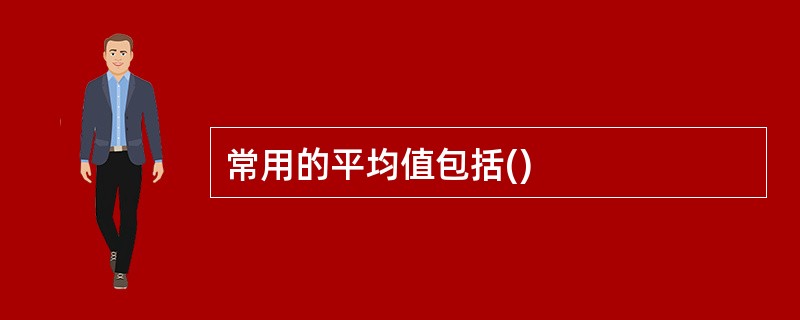 常用的平均值包括()