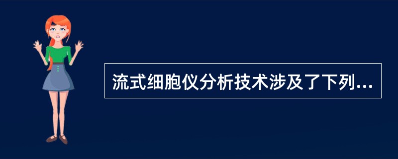 流式细胞仪分析技术涉及了下列哪些技术()