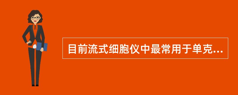 目前流式细胞仪中最常用于单克隆抗体标记的荧光染料是()