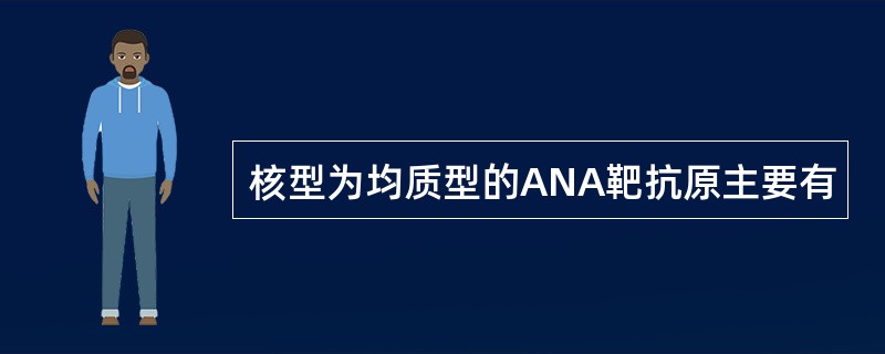 核型为均质型的ANA靶抗原主要有