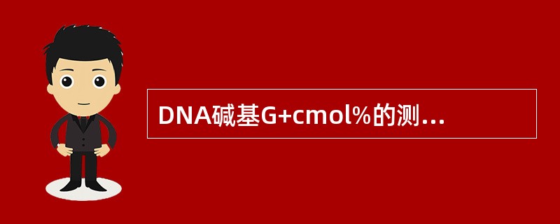 DNA碱基G+cmol%的测定分析菌属时，以下不正确的是()