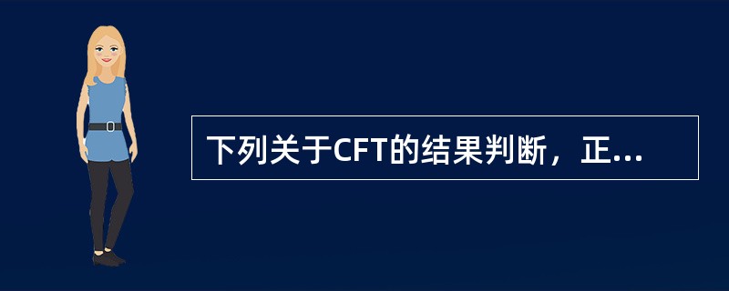 下列关于CFT的结果判断，正确的是()