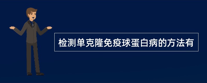 检测单克隆免疫球蛋白病的方法有