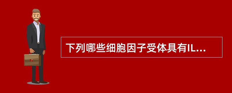 下列哪些细胞因子受体具有IL-2Rγ链的结构()