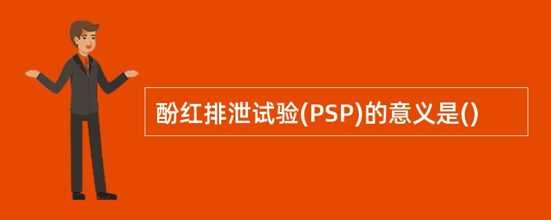 酚红排泄试验(PSP)的意义是()