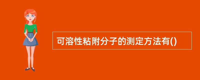 可溶性粘附分子的测定方法有()