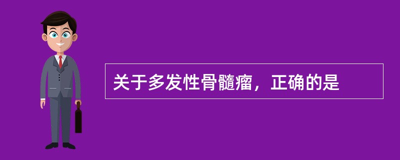 关于多发性骨髓瘤，正确的是