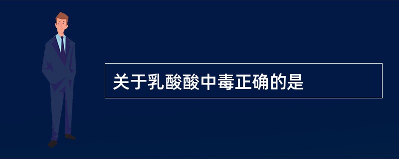 关于乳酸酸中毒正确的是