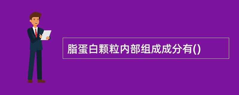 脂蛋白颗粒内部组成成分有()