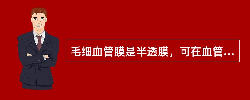 毛细血管膜是半透膜，可在血管内外自由通过的是