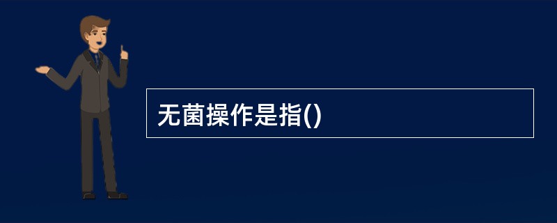 无菌操作是指()