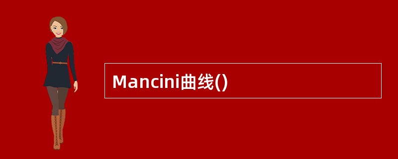 Mancini曲线()