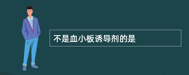 不是血小板诱导剂的是