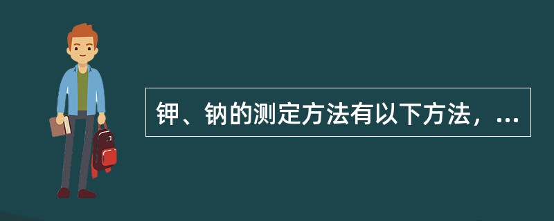 钾、钠的测定方法有以下方法，除外