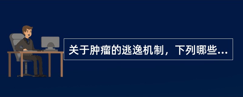 关于肿瘤的逃逸机制，下列哪些正确()