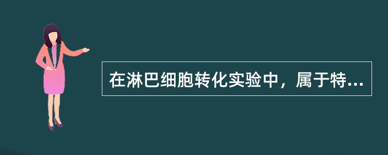 在淋巴细胞转化实验中，属于特异性刺激物的是()