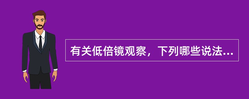 有关低倍镜观察，下列哪些说法是不正确的