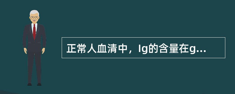 正常人血清中，Ig的含量在g/L水平的有()