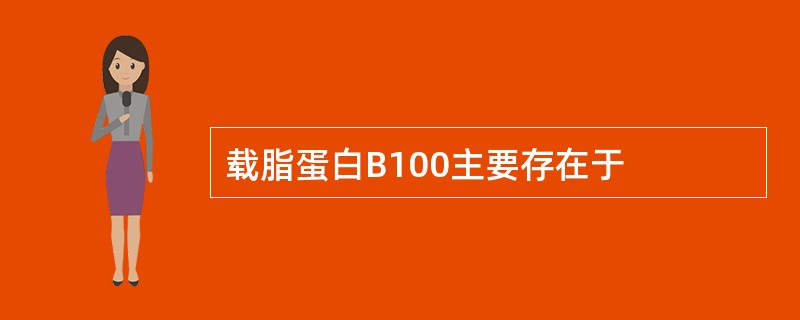 载脂蛋白B100主要存在于