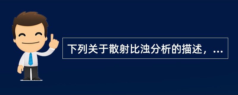 下列关于散射比浊分析的描述，正确的是()