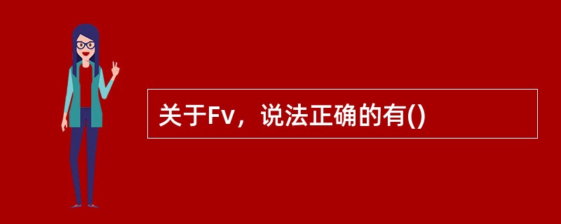 关于Fv，说法正确的有()