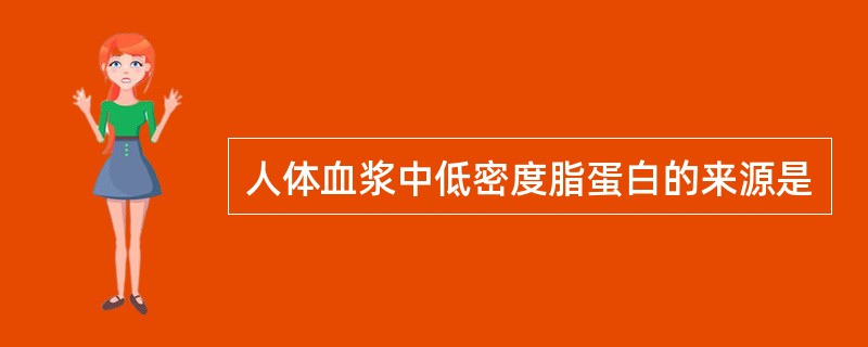 人体血浆中低密度脂蛋白的来源是