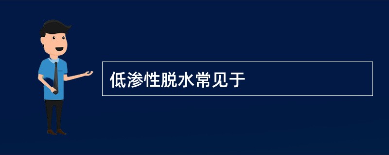 低渗性脱水常见于