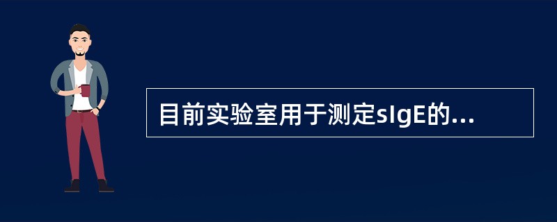 目前实验室用于测定sIgE的实验技术包括