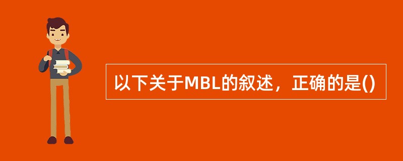 以下关于MBL的叙述，正确的是()