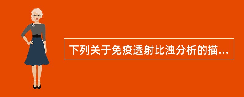 下列关于免疫透射比浊分析的描述，正确的是()