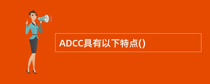 ADCC具有以下特点()