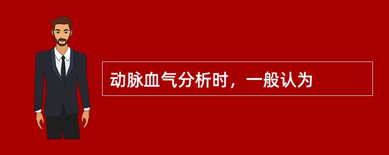 动脉血气分析时，一般认为