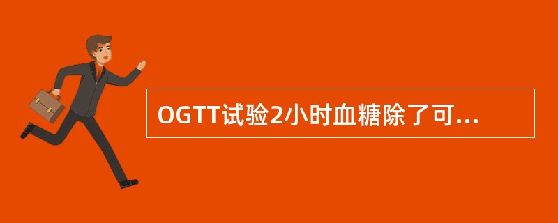 OGTT试验2小时血糖除了可用于诊断糖尿病之外，还常用于()
