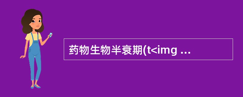 药物生物半衰期(t<img border="0" style="width: 20px; height: 19px;" src="https:/