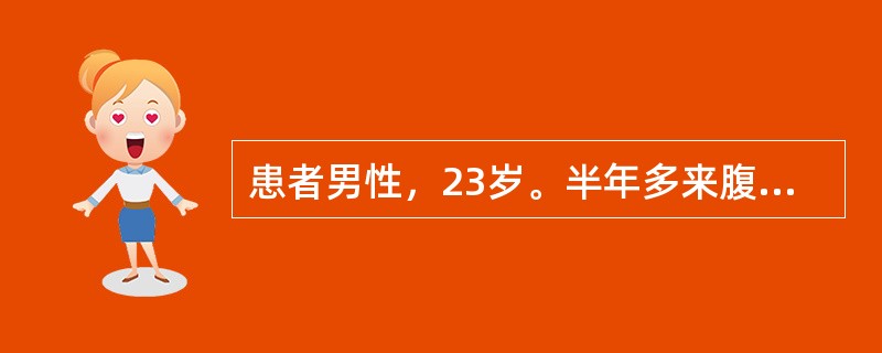 患者男性，23岁。半年多来腹胀、乏力、食欲减退，查体：巩膜无黄染，无肝掌、蜘蛛痣，腹平软，肝右肋下5cm，脾侧位可扪及。实验室检查：ALT100U／L，ALB38g／L，球蛋白35g／L，胆红素正常，