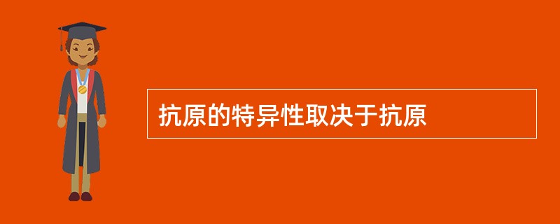 抗原的特异性取决于抗原