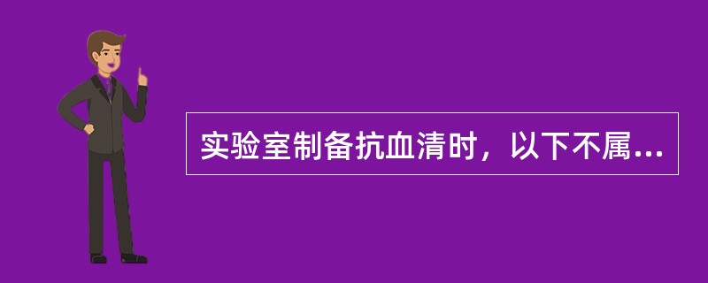 实验室制备抗血清时，以下不属于免疫动物选择的基本要求是