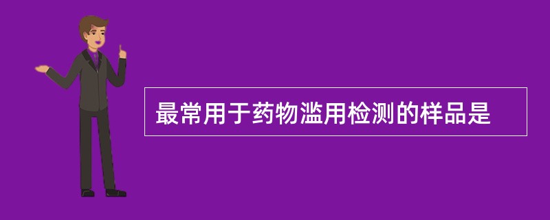 最常用于药物滥用检测的样品是