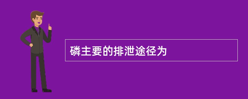 磷主要的排泄途径为