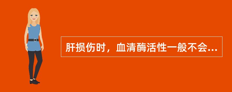 肝损伤时，血清酶活性一般不会升高的是