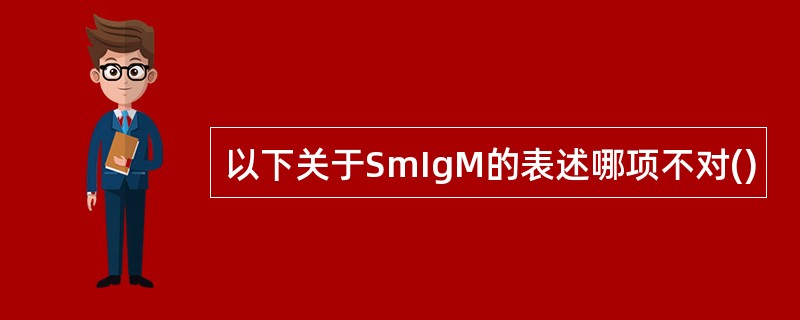 以下关于SmIgM的表述哪项不对()