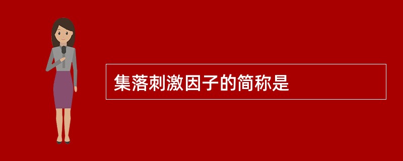 集落刺激因子的简称是